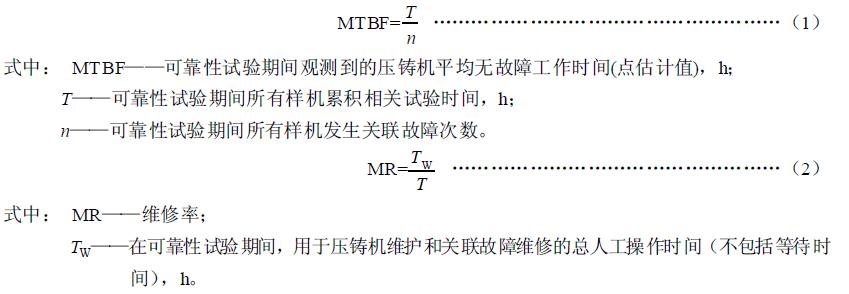 压铸机可靠性指标为平均无故障工作时间和维修率,并按式(1)和式(2)进行计算